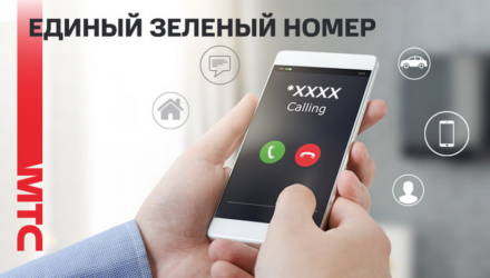 Новая услуга от МТС: «Единый зеленый номер» для корпоративных клиентов