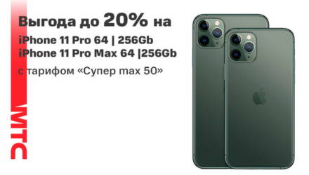 Скидки в МТС на iPhone для абонентов «Супер max 50»
