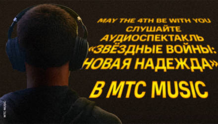 В Гомеле появился аудиоспектакль «Звёздные войны» с тайными фрагментами