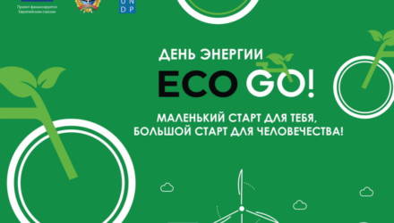 Маленький старт для тебя, большой старт для человечества! Проект ПРООН «ЕС для климата» приглашает жителей Гомеля и области на День Энергии «ECO GO!»