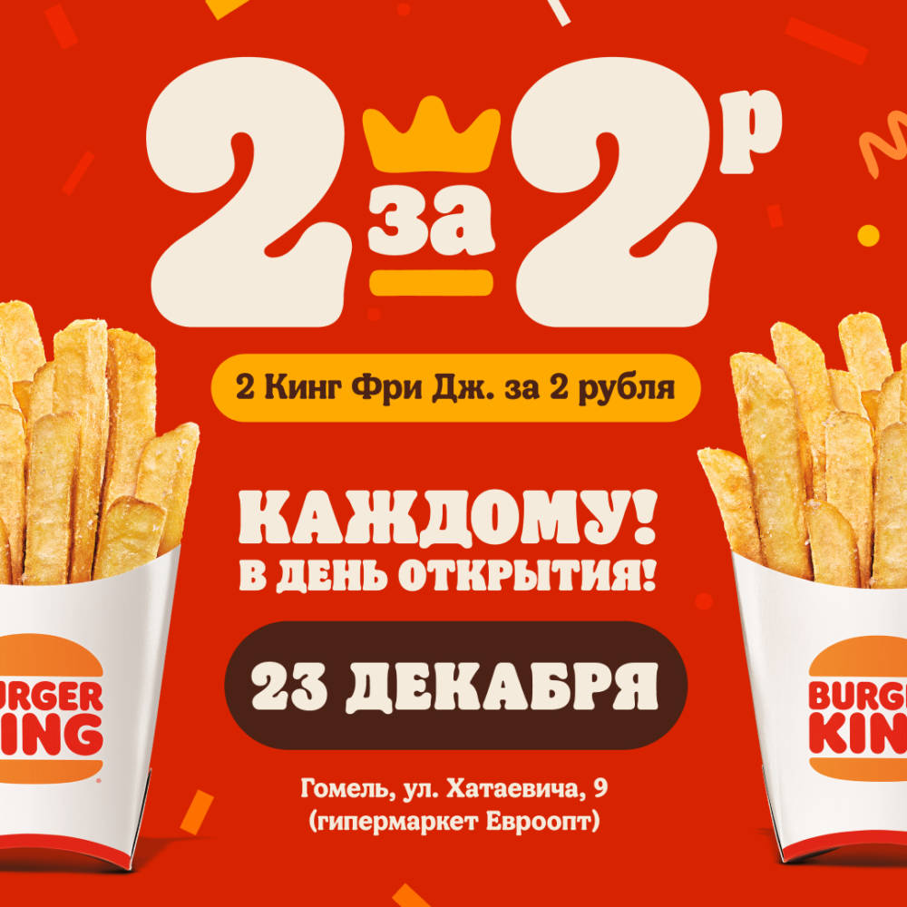 В Гомеле открывается новый BURGER KING. В день открытия – акция