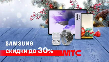 Праздничные предложения в МТС: устройства Samsung со скидкой до 30%