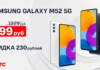 Акция: МТС предложил скидку в 230 рублей на смартфон Samsung Galaxy M52