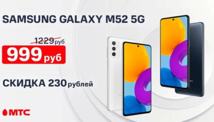 Акция: МТС предложил скидку в 230 рублей на смартфон Samsung Galaxy M52