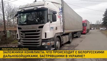 Белорусские водители, в том числе из Гомеля, застряли в Украине. Как люди помогают друг другу и что делает МИД