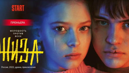Поиски себя и опасные игры. Яркие хиты из молодежной линейки START YOUNG в МТС ТВ