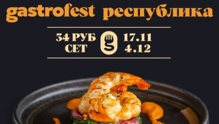 Четвёртый республиканский Gastrofest стартует в Гомеле уже в ноябре. Смотрим на сеты за 34 рубля