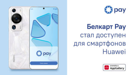 Смартфонами Huawei теперь можно платить через приложение Белкарт Pay