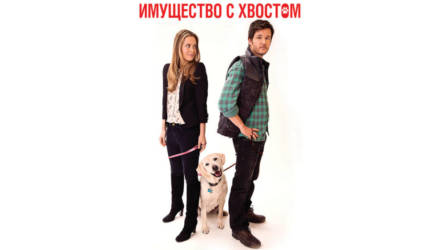 Фильмы о невероятной дружбе людей и животных в сервисе МТС ТВ