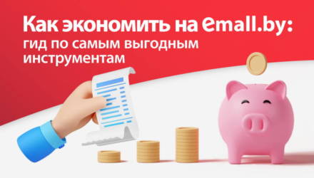 Как экономить на emall.by: гид по самым выгодным инструментам