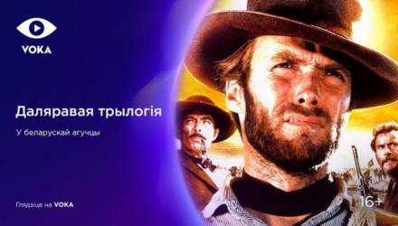 Лето с CINEVOKA: смотрим мировое кино на белорусском языке