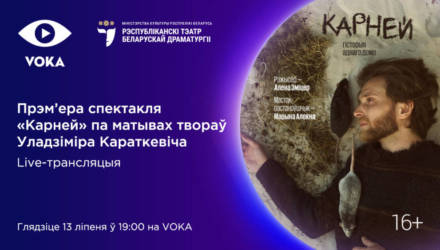 Мировая онлайн-премьера: новый спектакль «Карней» Республиканского театра белорусской драматургии покажут на VOKA
