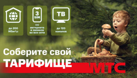 Собери свой домашний интернет с новой услугой «ТАРИФИЩЕ Плюс» от МТС