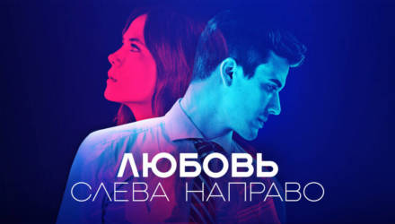 МТС ТВ покажет сериал «Любовь слева направо». В ожидании премьеры сезона предлагаем подборку романтических историй о любви на каждый день