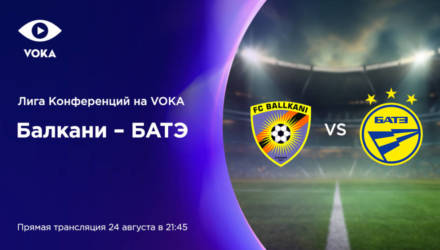 Лига конференций на VOKA: БАТЭ сыграет в квалификации с косовским «Балкани»