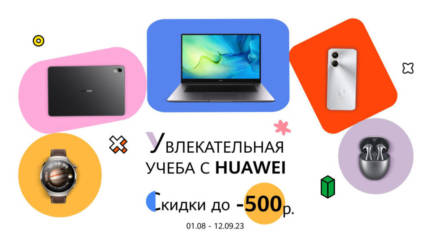 Белорусы могут сэкономить к новому учебному году до 500 рублей на гаджетах Huawei