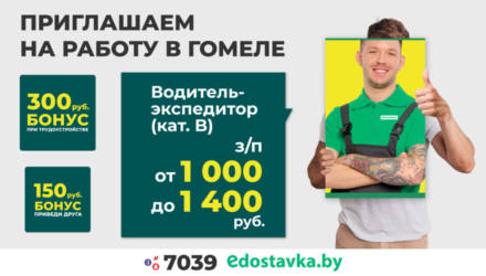 Онлайн-супермаркет Edostavka.by приглашает на работу в Гомеле