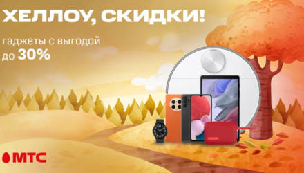 В МТС стартовали скидки на гаджеты — до 30%
