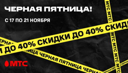 «Чёрная пятница» завтра, а скидки в МТС — сегодня!