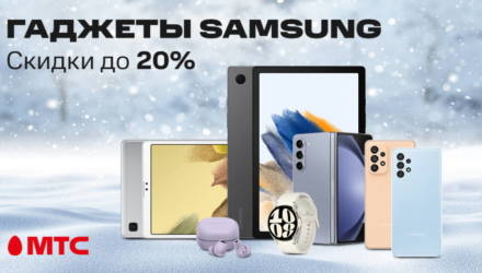 Гаджеты Samsung со скидками до 20% в МТС