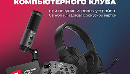 Canyon и Lorgar предложили в Гомеле бесплатные часы в киберклубе. Как получить?