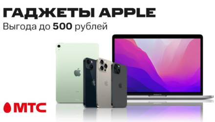Гаджеты Apple с выгодой до 500 рублей в МТС