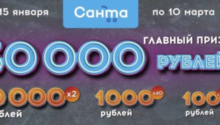 «Санта» разыграет более 270 000 рублей. Как гомельчанину выиграть?