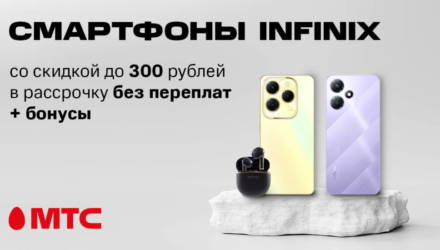 Смартфоны Infinix со скидкой до 300 рублей и в рассрочку без переплат + бонусы в МТС
