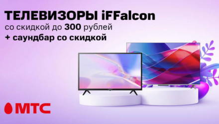 Телевизоры iFFalcon с выгодой до 300 рублей + саундбар со скидкой до 35% в МТС