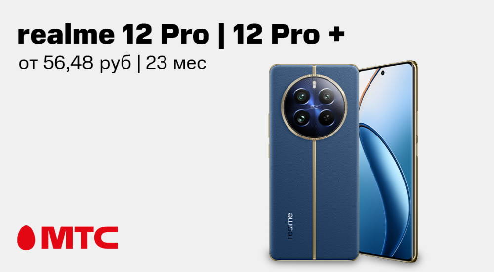 В МТС стартовали продажи новых смартфонов realme 12 Pro I 12 Pro+