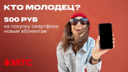Суперпредложение для новых абонентов МТС: скидка до 500 рублей на покупку смартфона