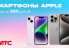 Успейте купить! Скидки до 600 рублей на смартфоны Apple в МТС