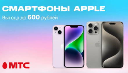 Успейте купить! Скидки до 600 рублей на смартфоны Apple в МТС