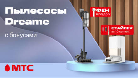 Новинки в МТС! Мощные пылесосы Dreame с бонусами