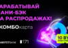 Гомельчане получат 10 рублей и вернут до 3% с покупок в сезон распродаж