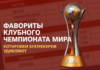 Фавориты клубного чемпионата мира: котировки букмекеров удивляют