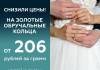 От 206 руб. за г. В Гомеле обрушили цены на обручальные кольца