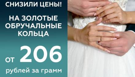От 206 руб. за г. В Гомеле обрушили цены на обручальные кольца