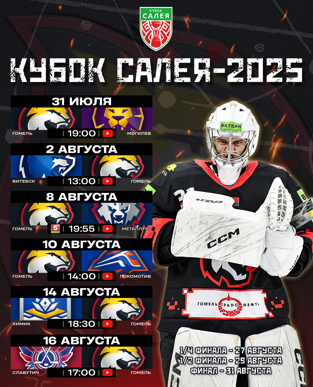 Расписание матчей «Гомеля» в Кубке Руслана Салея-2025