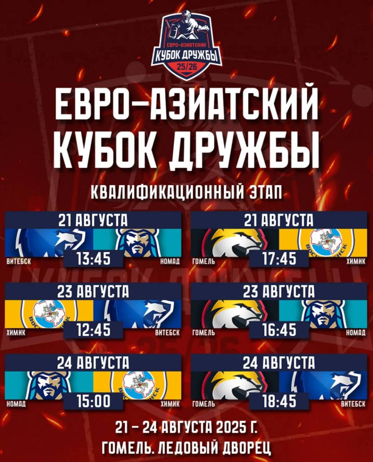 первый этап Евро-Азиатского Кубка Дружбы Расписание турнира