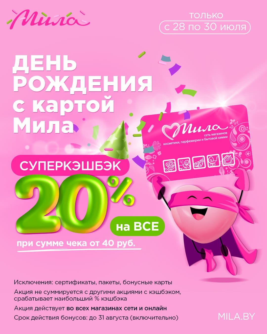 Суперкэшбек МИЛА акции