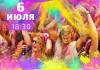 Купалье и фестиваль красок в Гомеле 6 июля — программа и локация