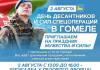 Гомель приглашает на День десантников ВДВ