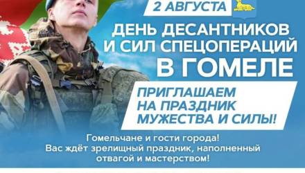 Гомель приглашает на День десантников ВДВ