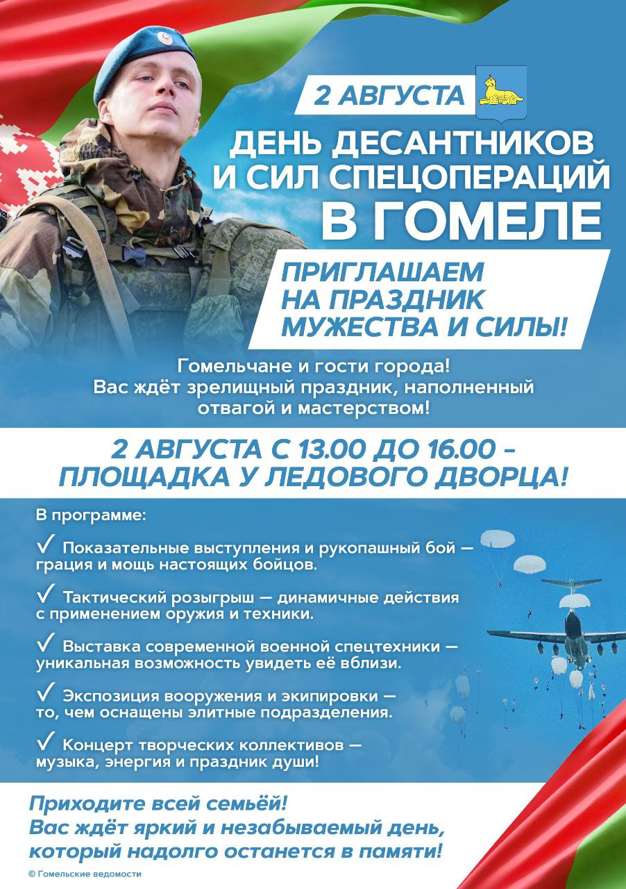 Гомель приглашает на празднование Дня десантников и сил специальных операций