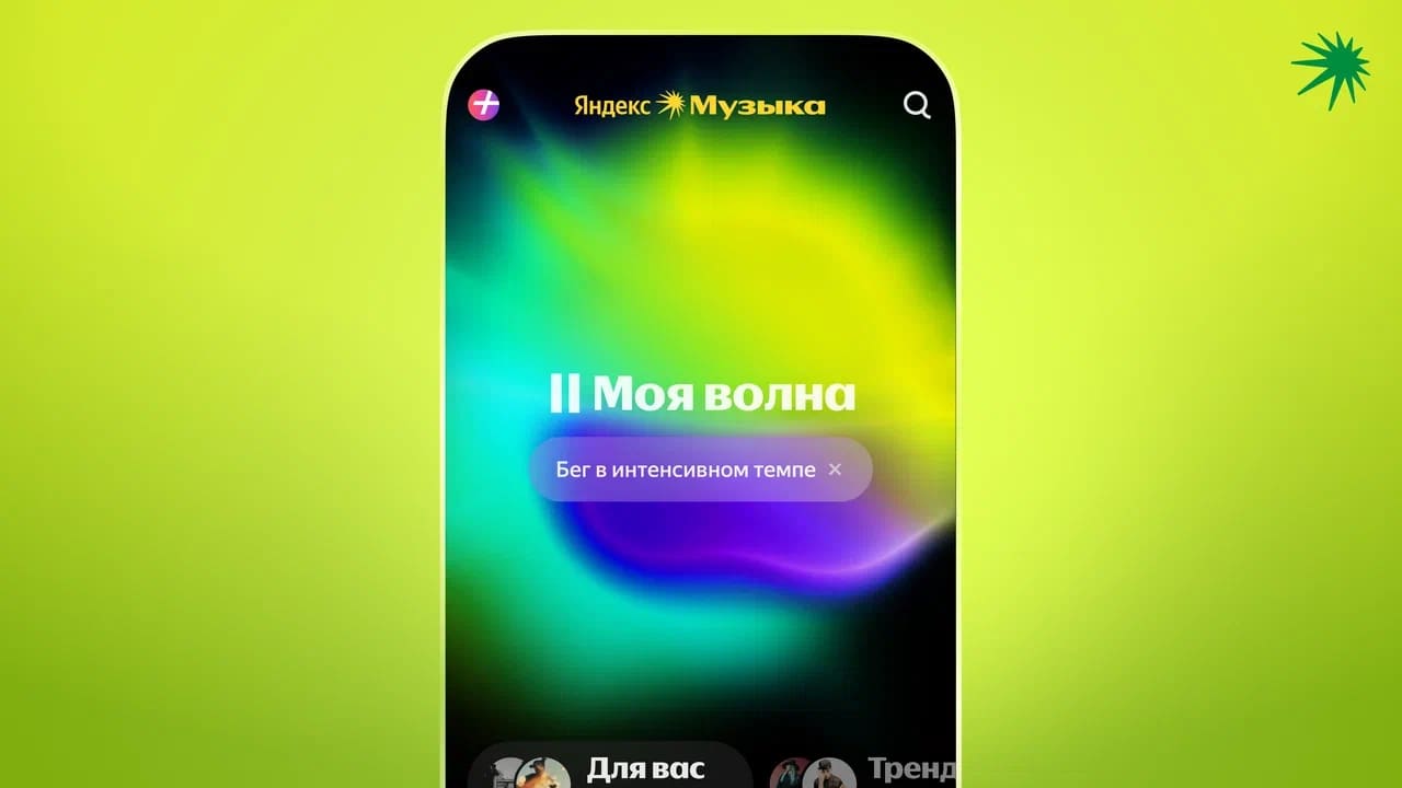 Моя волна Яндекс бег