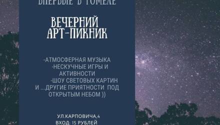 Арт-пикник Гомель