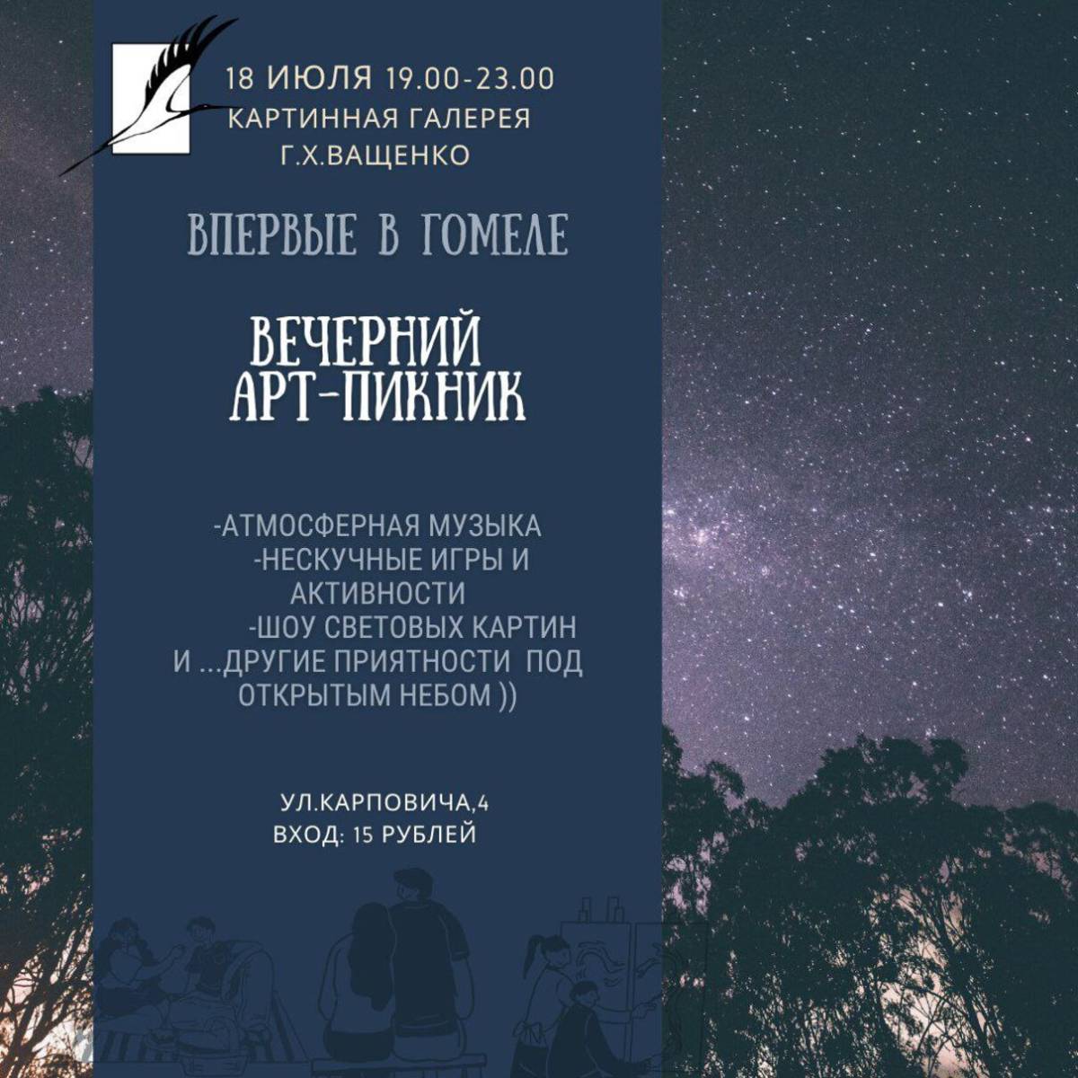 Арт-пикник Гомель