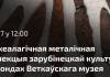 Суббота в Гомеле: экскурсия и лекция от Ветковского музея