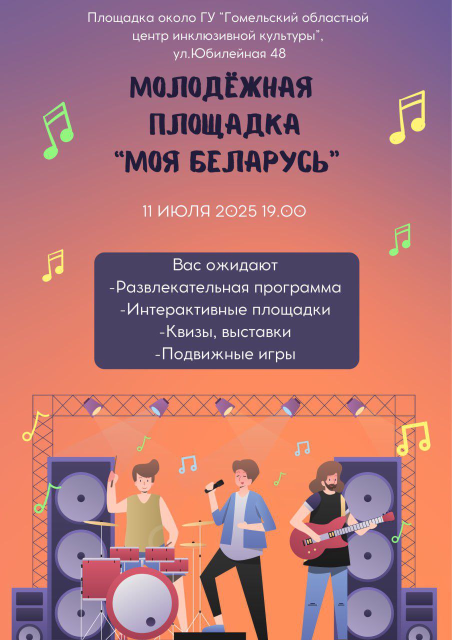 молодежная площадка Гомель